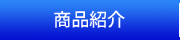 フォトブック メモック商品紹介