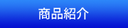 フォトブック メモック商品紹介
