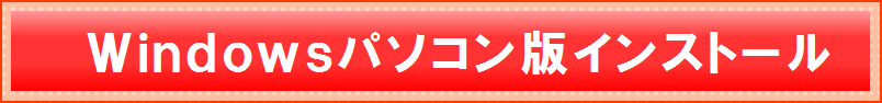 アプリインストール